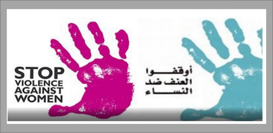 بيان جمعيات نسوية في اليوم العالمي لمناهضة العنف ضّد النّساء